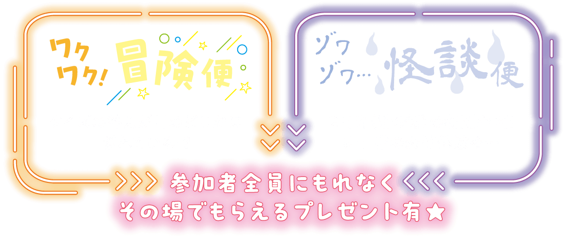 ワクワク！冒険便：クイズの答えが川のどこかに隠れている！？、ゾワゾワ…怪談便：２日間（計６便）の特別企画！非日常の恐怖体験を…参加者全員にもれなくその場でもらえるプレゼント有★