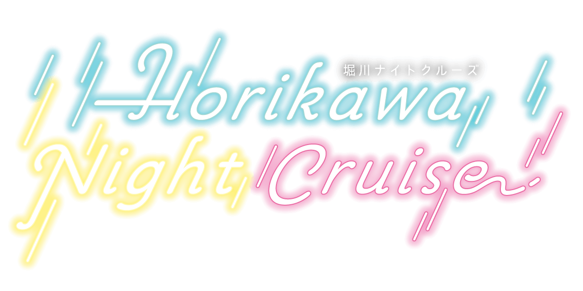 堀川ナイトクルーズ Horikawa Night Cruise