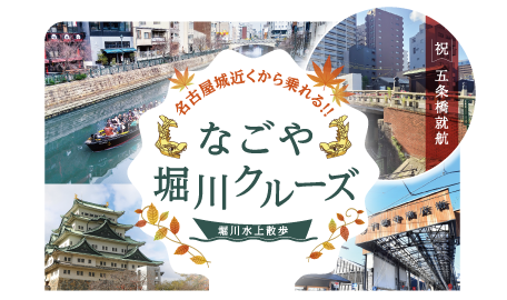 名古屋城近くから乗れる！！なごや堀川クルーズ ～堀川水上散歩～