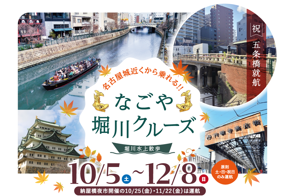 名古屋城近くから乗れる！！なごや堀川クルーズ ～堀川水上散歩～ 2024年10月5日（土）～12月8日（日）納屋橋夜市開催の10/25（金）・11/22（金）は運航 ※運航日は運航ダイヤをご確認ください